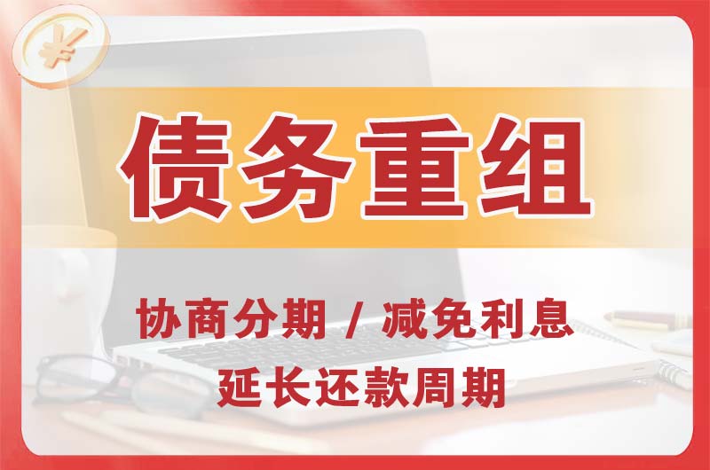 旌德债务重组