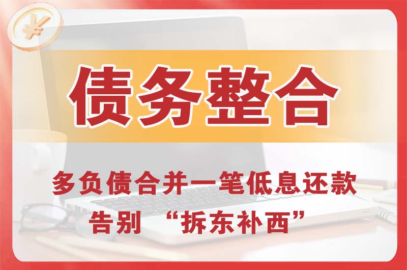 旌德债务整合