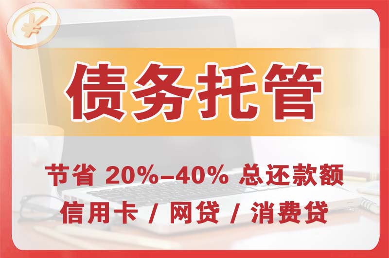 旌德债务托管
