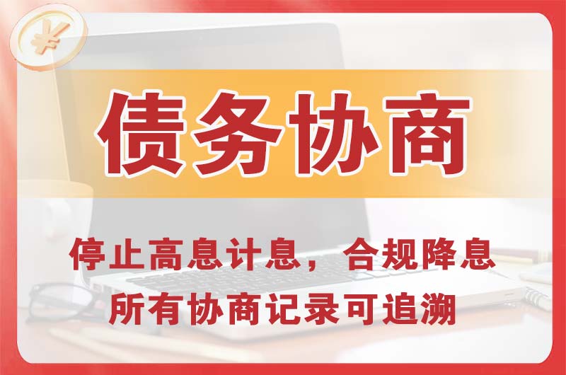 旌德债务协商